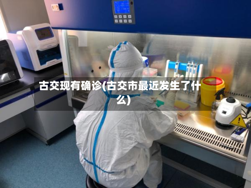 古交现有确诊(古交市最近发生了什么)-第2张图片