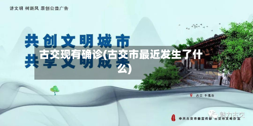 古交现有确诊(古交市最近发生了什么)