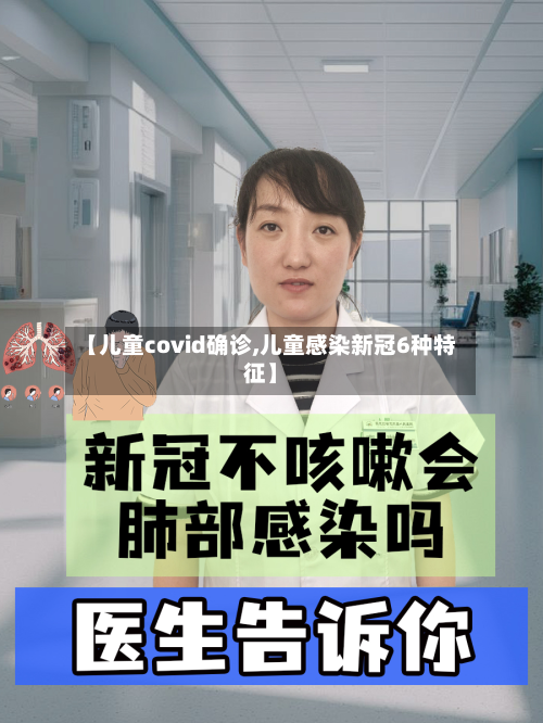 【儿童covid确诊,儿童感染新冠6种特征】-第2张图片