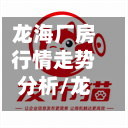 龙海厂房行情走势分析/龙海工厂招工招聘信息