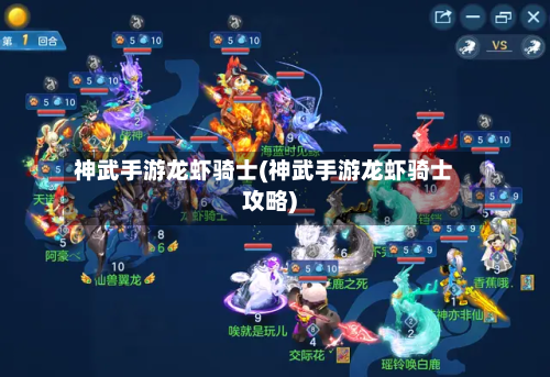 神武手游龙虾骑士(神武手游龙虾骑士攻略)