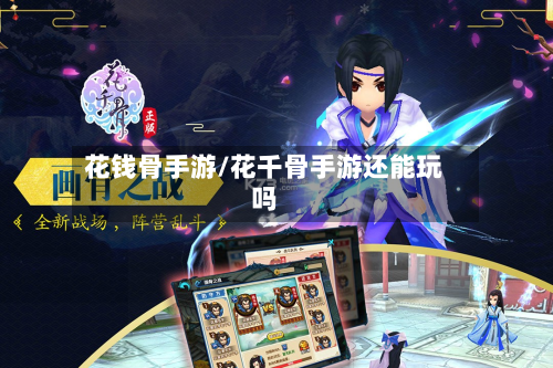 花钱骨手游/花千骨手游还能玩吗