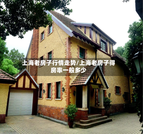 上海老房子行情走势/上海老房子得房率一般多少