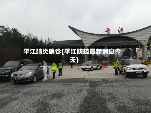 平江肺炎确诊(平江防控最新消息今天)-第2张图片