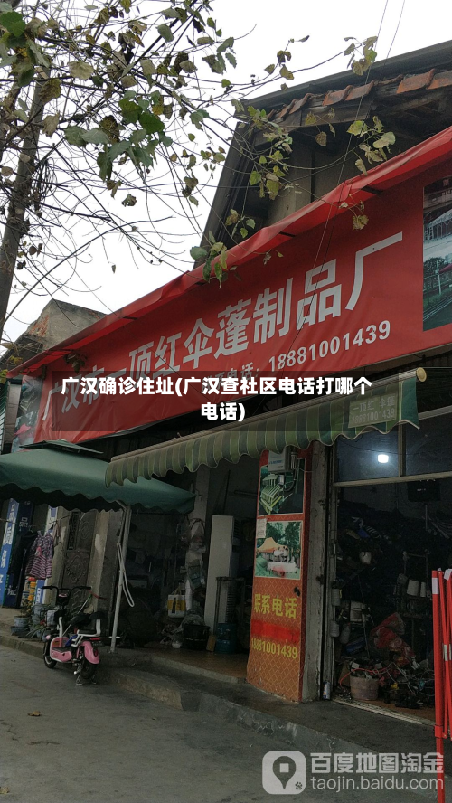 广汉确诊住址(广汉查社区电话打哪个电话)-第3张图片