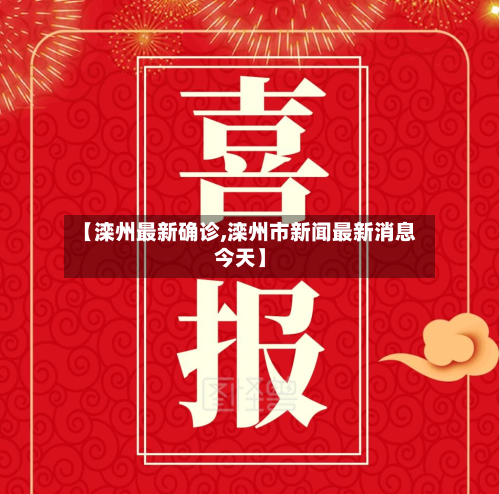【滦州最新确诊,滦州市新闻最新消息今天】