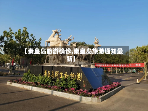 【秦皇岛旅游确诊,秦皇岛旅游通知最新】
