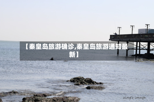 【秦皇岛旅游确诊,秦皇岛旅游通知最新】-第2张图片
