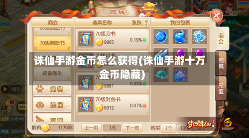 诛仙手游金币怎么获得(诛仙手游十万金币隐藏)-第3张图片