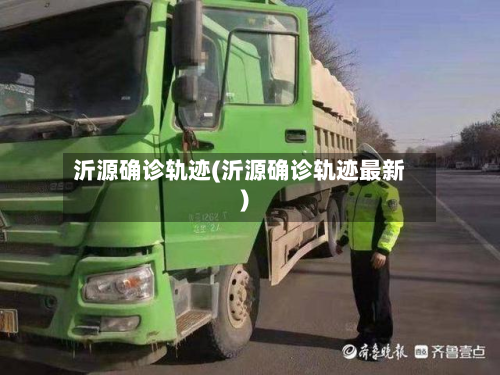 沂源确诊轨迹(沂源确诊轨迹最新)
