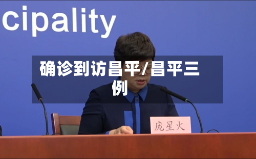 确诊到访昌平/昌平三例