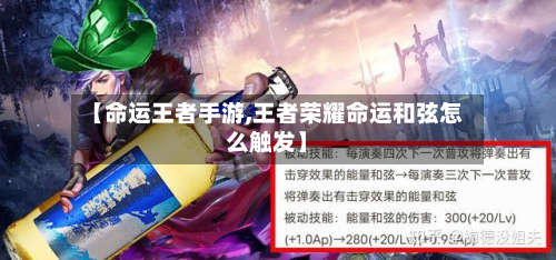 【命运王者手游,王者荣耀命运和弦怎么触发】