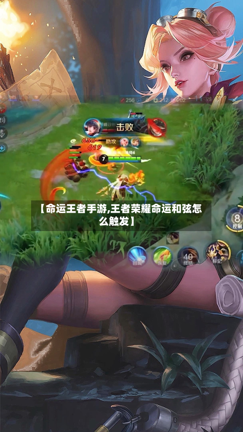 【命运王者手游,王者荣耀命运和弦怎么触发】-第2张图片