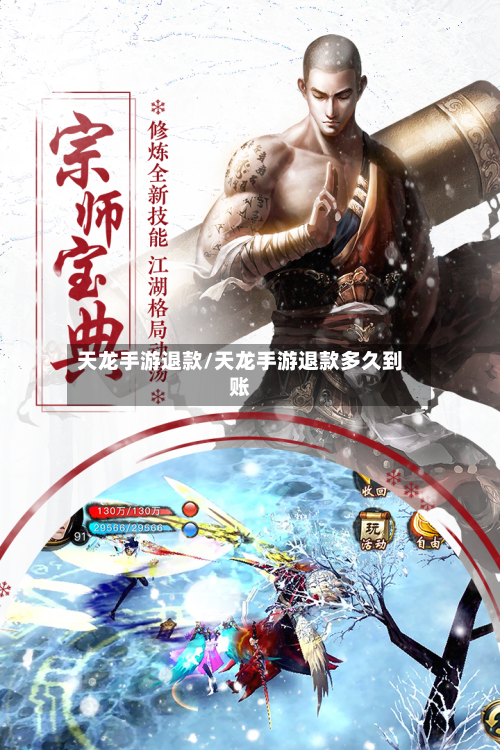 天龙手游退款/天龙手游退款多久到账-第2张图片