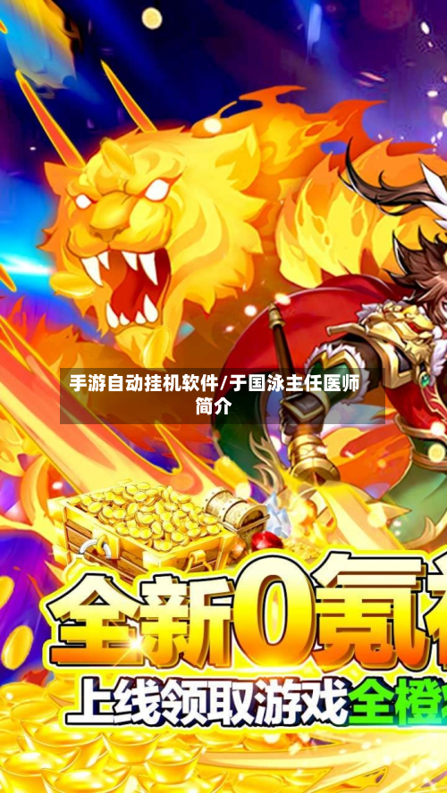 手游自动挂机软件/于国泳主任医师简介-第2张图片
