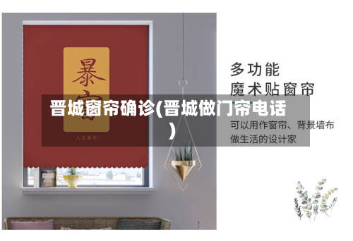 晋城窗帘确诊(晋城做门帘电话)
