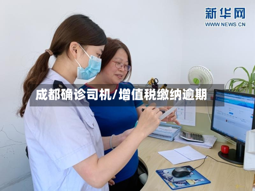 成都确诊司机/增值税缴纳逾期