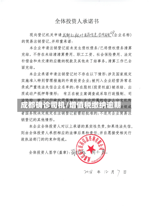 成都确诊司机/增值税缴纳逾期-第2张图片