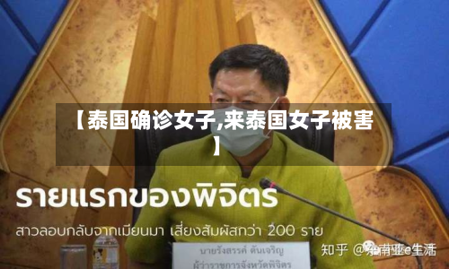 【泰国确诊女子,来泰国女子被害】-第3张图片