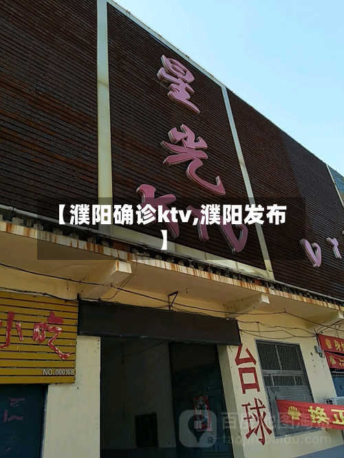 【濮阳确诊ktv,濮阳发布】