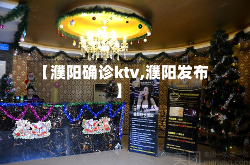 【濮阳确诊ktv,濮阳发布】-第2张图片