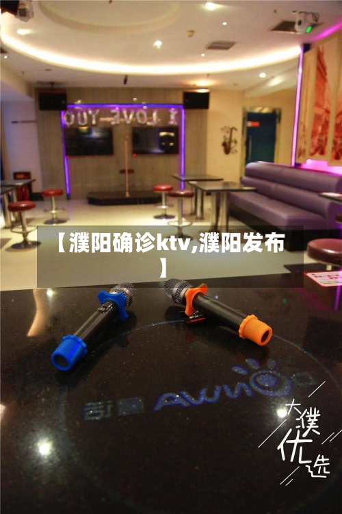 【濮阳确诊ktv,濮阳发布】-第3张图片