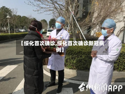【绥化首次确诊,绥化首次确诊新冠病例】