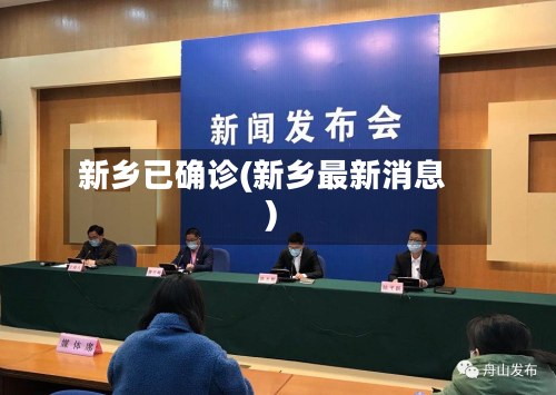 新乡已确诊(新乡最新消息)-第3张图片