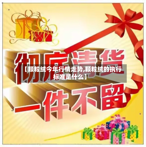 【颗粒绒今年行情走势,颗粒绒的执行标准是什么】-第3张图片