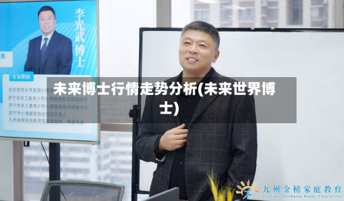 未来博士行情走势分析(未来世界博士)-第2张图片