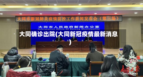 大同确诊出院(大同新冠疫情最新消息)