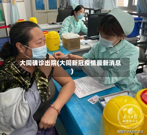大同确诊出院(大同新冠疫情最新消息)-第2张图片
