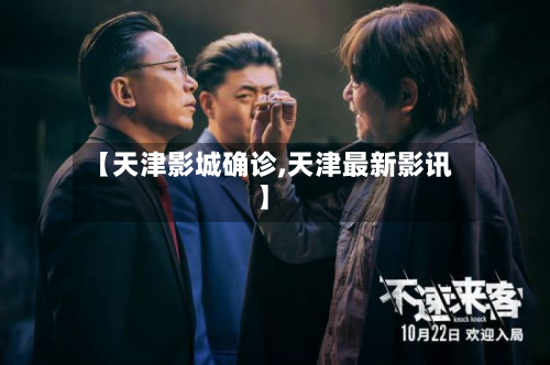 【天津影城确诊,天津最新影讯】-第2张图片