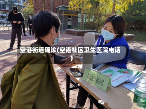 空港街道确诊(空港社区卫生医院电话)