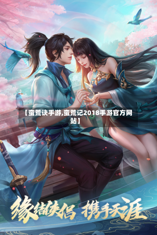 【蛮荒诀手游,蛮荒记2018手游官方网站】