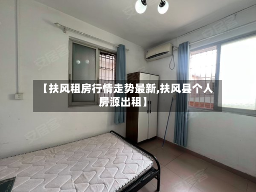 【扶风租房行情走势最新,扶风县个人房源出租】-第3张图片