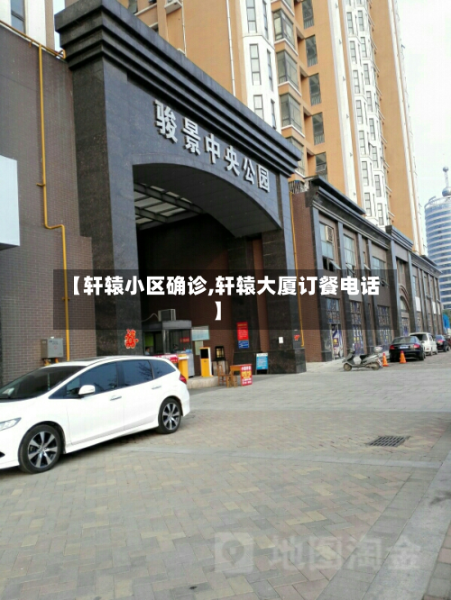 【轩辕小区确诊,轩辕大厦订餐电话】-第2张图片