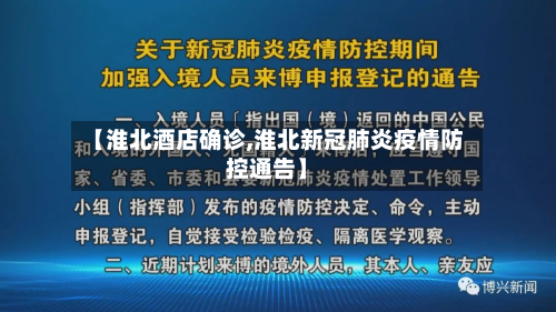 【淮北酒店确诊,淮北新冠肺炎疫情防控通告】-第2张图片