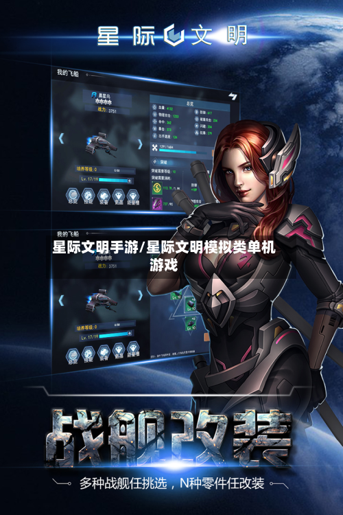 星际文明手游/星际文明模拟类单机游戏