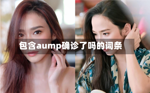 包含aump确诊了吗的词条