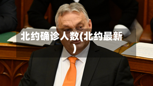 北约确诊人数(北约最新)