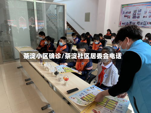 茶淀小区确诊/茶淀社区居委会电话
