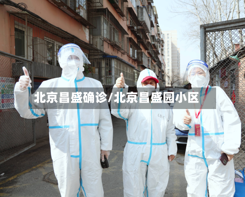 北京昌盛确诊/北京昌盛园小区