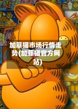 加菲猫市场行情走势(加菲猫官方网站)-第2张图片