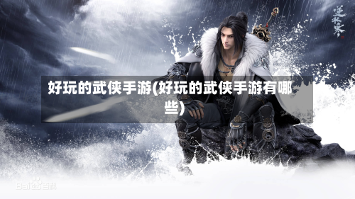好玩的武侠手游(好玩的武侠手游有哪些)