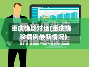 重庆确诊对话(重庆确诊病例最新情况)-第3张图片