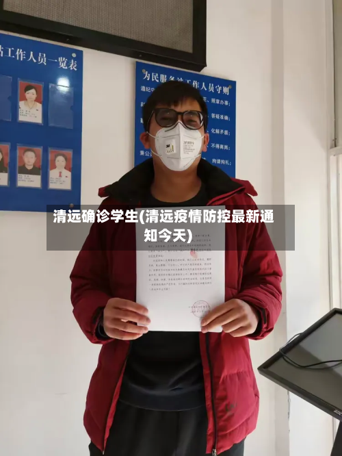 清远确诊学生(清远疫情防控最新通知今天)