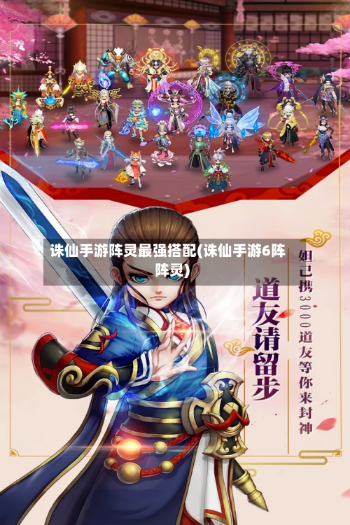 诛仙手游阵灵最强搭配(诛仙手游6阵阵灵)-第2张图片