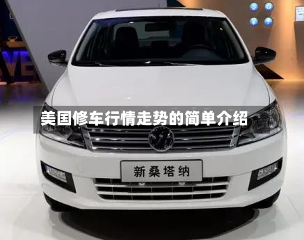 美国修车行情走势的简单介绍