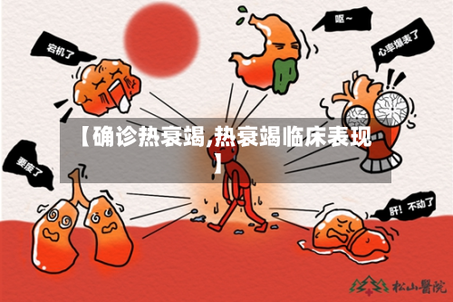 【确诊热衰竭,热衰竭临床表现】